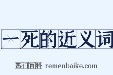 一死的近义词是什么意思的图片